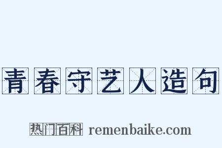 青春守艺人造句是什么意思的图片